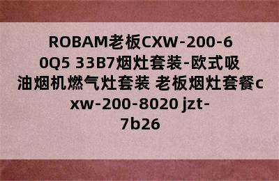 ROBAM老板CXW-200-60Q5+33B7烟灶套装-欧式吸油烟机燃气灶套装 老板烟灶套餐cxw-200-8020+jzt-7b26